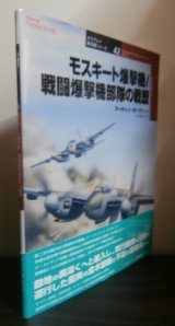 画像: モスキート爆撃機/戦闘爆撃機部隊の戦歴