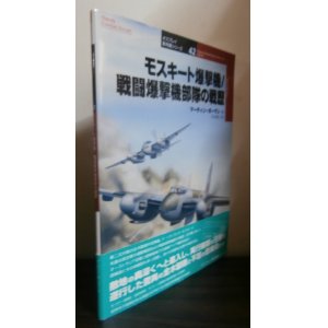 画像: モスキート爆撃機/戦闘爆撃機部隊の戦歴