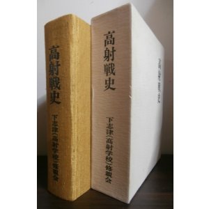 画像: 高射戦史