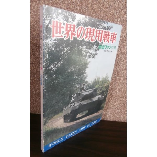 画像1: 世界の現用戦車　航空ファン別冊1976年度 (1)