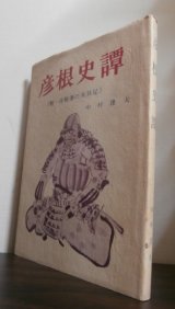 画像: 彦根史譚　附・彦根藩の朱具足（殆ど井伊直政、直孝時代）