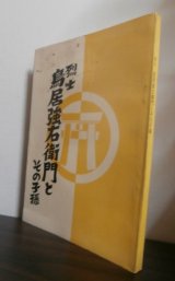 画像: 烈士　鳥居強右衛門とその子孫