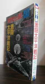 画像: 歴史と旅　激闘太平洋戦記