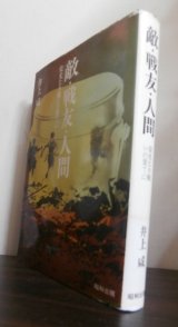 画像: 敵・戦友・人間 〜栄光なき戦いの果てに〜（第十八師団歩兵第五五聯隊）