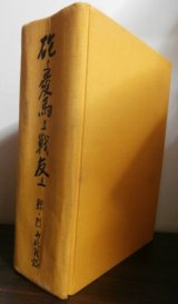 画像: 砲よ愛馬よ戦友よ　鯨・烈山砲戦記(中国、ビルマ戦線での山砲兵第四〇、三一聯隊の奮戦。）