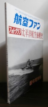 画像: フォトグラフ　太平洋航空海戦史