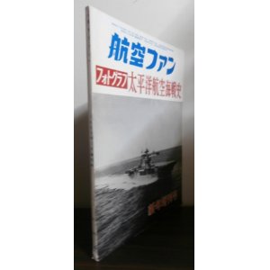 画像: フォトグラフ　太平洋航空海戦史
