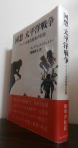 画像: 回想　太平洋戦争　アメリカ海兵隊員の記録