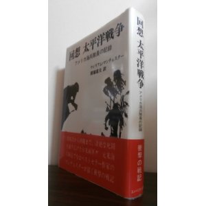 画像: 回想　太平洋戦争　アメリカ海兵隊員の記録