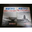 画像1: フォトグラフ　太平洋航空海戦史　正・続編　2冊　終戦時の日本艦隊他 (1)