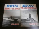 画像: フォトグラフ　太平洋航空海戦史　正・続編　2冊　終戦時の日本艦隊他