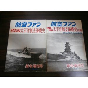 画像: フォトグラフ　太平洋航空海戦史　正・続編　2冊　終戦時の日本艦隊他