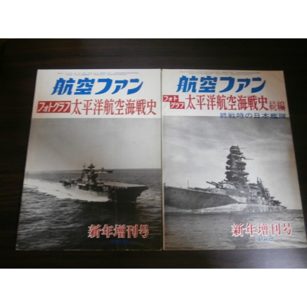 画像1: フォトグラフ　太平洋航空海戦史　正・続編　2冊　終戦時の日本艦隊他 (1)