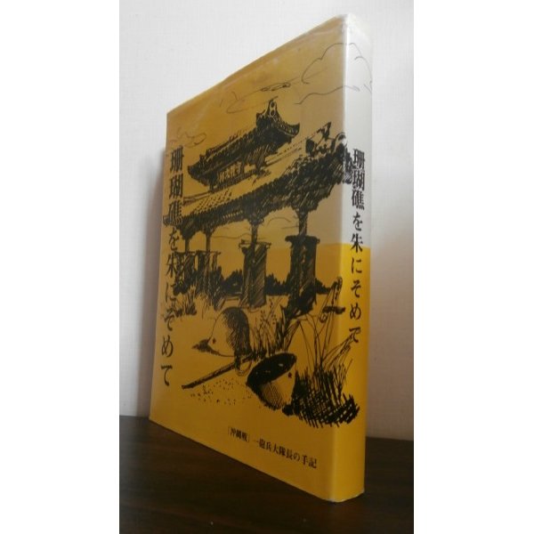 画像1: 珊瑚礁を朱に染めて　沖縄戦一砲兵大隊長の手記（野砲兵第四十二聯、隊臨時海軍砲大隊） (1)