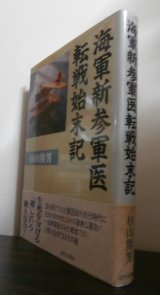 画像: 海軍新参軍医転戦始末記（第七五三海軍航空隊等）