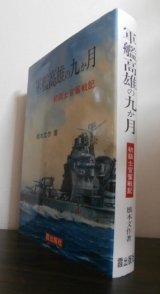 画像: 軍艦高雄の九ヶ月　初級士官奮戦記