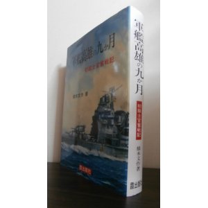 画像: 軍艦高雄の九ヶ月　初級士官奮戦記