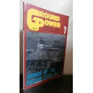 画像: 太平洋戦争の機甲部隊（2）グランド・パワー1995年7月号（米軍の機甲部隊）