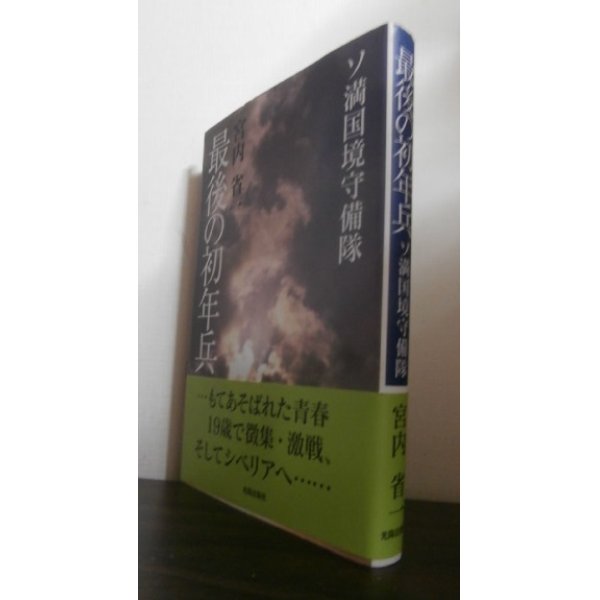 画像1: ソ連国境守備隊　最後の初年兵　関東軍最後の砲兵隊勝鬨に在りて (1)