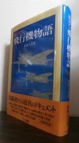 画像: みつびし飛行機物語（全面改訂版）