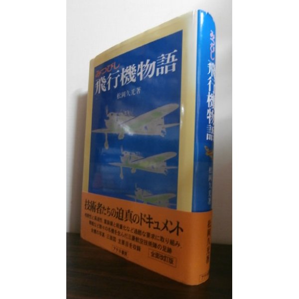 画像1: みつびし飛行機物語（全面改訂版） (1)