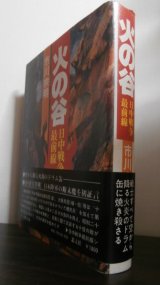 画像: 火の谷　日中戦争最前線