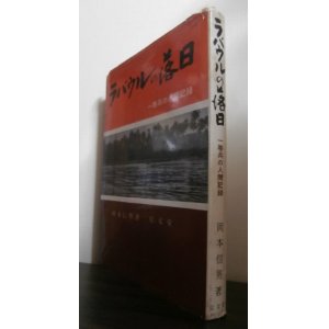 画像: ラバウルの落日　（独立高射砲第四十七大隊）