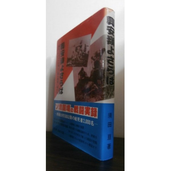 画像1: 興安嶺よさらば（野砲兵第百七聯隊のソ連軍との死闘） (1)