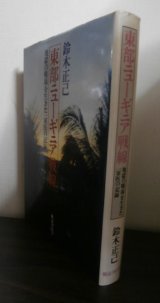 画像: 東部ニューギニア戦線　地獄の戦場を生きた一軍医の記録