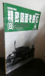 画像: 航空機の原点 精密図面を読む 8　第2次大戦の花形戦闘機・新続編　別冊航空情報 