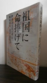 画像: 祖国に命捧げて　伊東義光憲兵曹長　戦犯刑死　遺書　追悼文