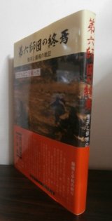 画像: 第六師団の終焉　慟哭と鎮魂の記録（最強師団のブーゲンビル島戦記）