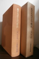 画像: 私たちのビルマ戦記　「安」歩兵第百二十八連隊回想録（五十三師団麾下）