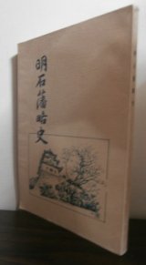 画像: 明石藩略史