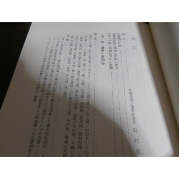 画像2: 祖国に命捧げて　伊東義光憲兵曹長　戦犯刑死　遺書　追悼文 (2)