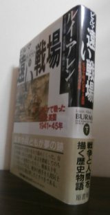 画像: ビルマ 遠い戦場〈下〉―ビルマで戦った日本と英国1941‐45年