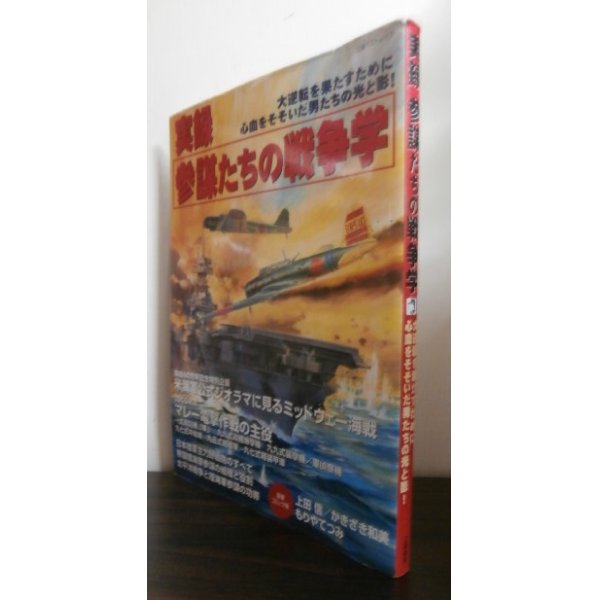 画像1: 実録参謀たちの戦争学―大逆転を果たすために心血をそそいだ男たちの光と影! (1)