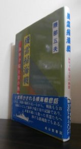 画像: 機雷掃海戦　海軍予備士官の挽歌（第二号朝日丸、第一五四号海防艦）