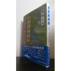 画像: 機雷掃海戦　海軍予備士官の挽歌（第二号朝日丸、第一五四号海防艦）