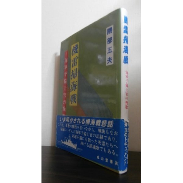 画像1: 機雷掃海戦　海軍予備士官の挽歌（第二号朝日丸、第一五四号海防艦） (1)