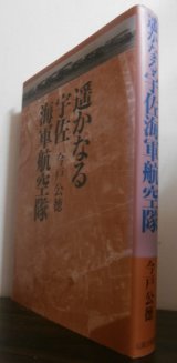 画像: 遥かなる宇佐海軍航空隊