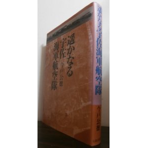 画像: 遥かなる宇佐海軍航空隊