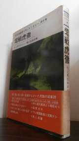 画像: 零戦虎徹　生と死をわかつ一瞬の先制攻撃　太平洋戦争ドキュメンタリー第4巻