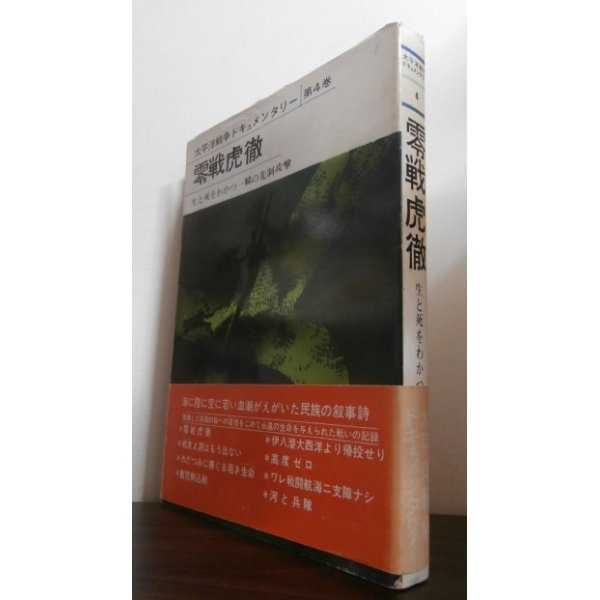 画像1: 零戦虎徹　生と死をわかつ一瞬の先制攻撃　太平洋戦争ドキュメンタリー第4巻 (1)