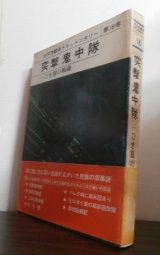 画像: 突撃鬼中隊　太平洋戦争ドキュメンタリー第18巻