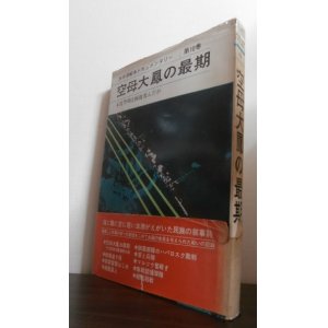 画像: 空母大鳳の最期　太平洋戦争ドキュメンタリー第10巻