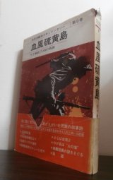 画像: 血風硫黄島　太平洋戦争ドキュメンタリー第9巻