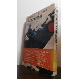 画像: 孤独な戦闘機　東京上空1万メートル　太平洋戦争ドキュメンタリー第2巻