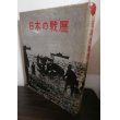 画像1: 日本の戦歴（支那事変、太平洋戦争写真集） (1)