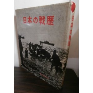 画像: 日本の戦歴（支那事変、太平洋戦争写真集）
